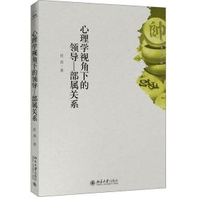 新华正版 心理学视角下的领导—部属关系 任真 9787301312186 北京大学出版社 2020-06-01