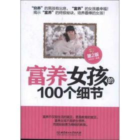 富养女孩的100个细节 素质教育 刘克龙 新华正版