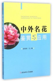 【正版书籍】中外名花鉴赏与应用