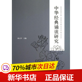 保正版！中华经典诵读研究9787504177834教育科学出版社曲文军