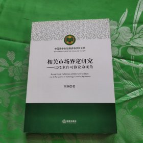 相关市场界定研究：以技术许可协议为视角