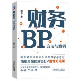 新华正版 财务BP:方法与案例 郭亮 9787111732228 机械工业出版社