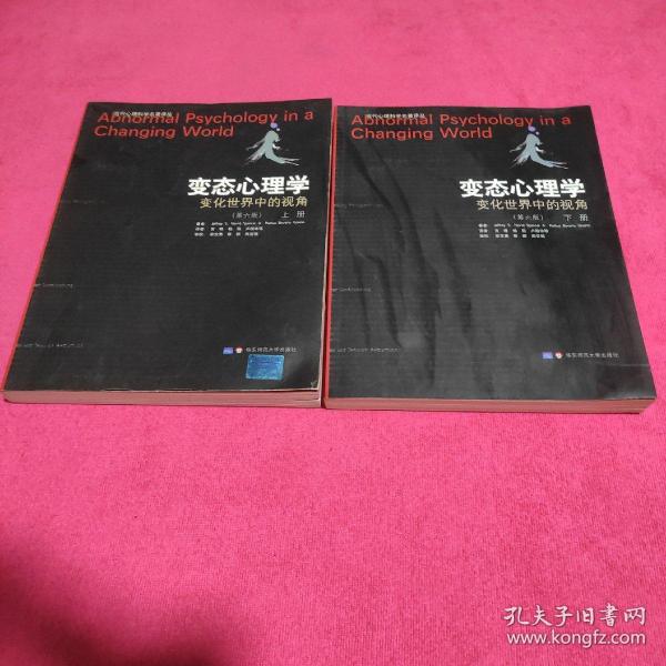 变态心理学：变化世界中的视角(第六版)上下