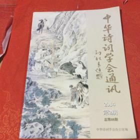 中华诗词学会通讯 2014-2