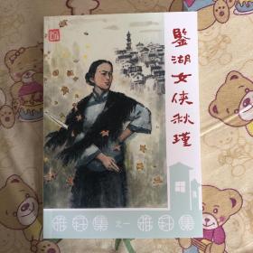鉴湖女侠秋瑾32开平装连环画笔记本