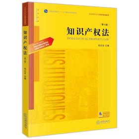 新华正版 知识产权法（第六版） 吴汉东 9787519775391 法律出版社