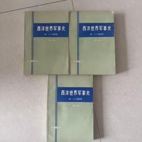 西洋世界军事史