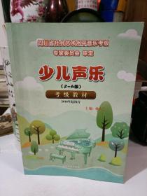 少儿声乐(2-6级)考级教材 四川民族出版社