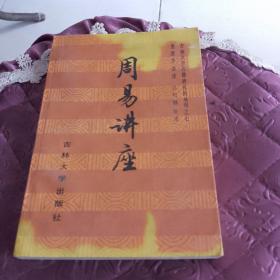 周易讲座