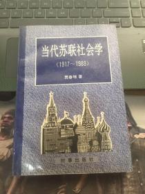 当代苏联社会学（1917-1989）（贾春增签赠本）