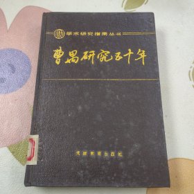 曹禺研究五十年 (精装)书品见图，馆藏书