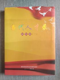当代人才录：闽侯籍（二）