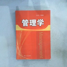 管理学 刘云东 9787306036162 中山大学出版社