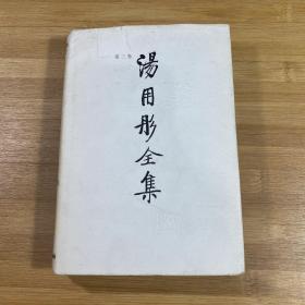 汤用彤全集第三卷