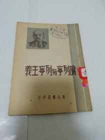 论列宁与列宁主义（东北书店1949年4月初版1万册）2023.2.11日上