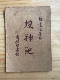 搜神记（商务印书馆1960年版印）