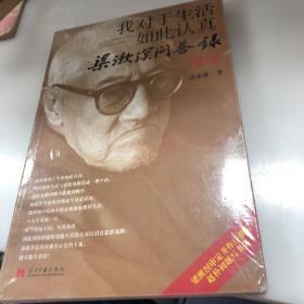 我对于生活如此认真：梁漱溟问答录