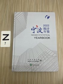 宁波统计年鉴2022