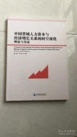【特价库存书】中国省域人力资本与经济增长关系的时空演化理论与实证逯进9787509674017经济管理出版社