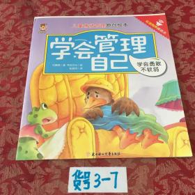 学会管理自己——学会勇敢不软弱（儿童情绪管理原创绘本）