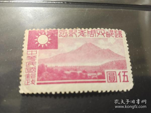 民國郵票 偽華中紀2 還都四周年紀念 5元 新票