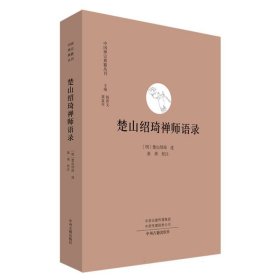 楚山绍琦禅师语录(中国禅宗典籍丛刊) 9787573802927
