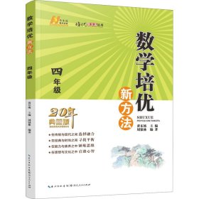 数学培优新方法 4年级 典藏版 周银林 编 9787216102759 湖北人民出版社
