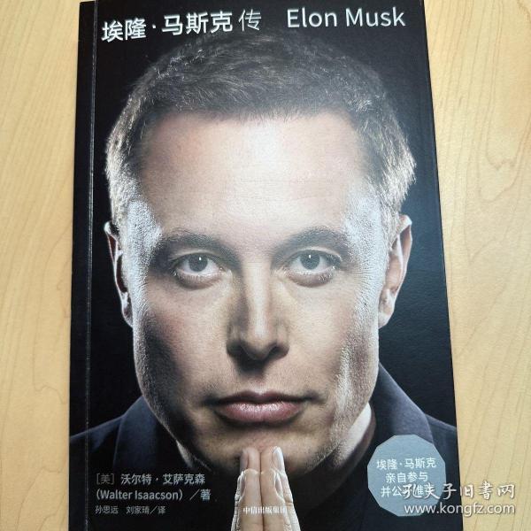埃隆·马斯克传（马斯克亲自参与并公开推荐，赠三枚首刷限定书签+特斯拉官方授权明信片，9月12日全球同步首发）