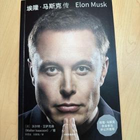 埃隆·马斯克传（马斯克亲自参与并公开推荐，赠三枚首刷限定书签+特斯拉官方授权明信片，9月12日全球同步首发）