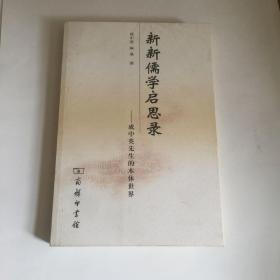 【正版现货，一版一印】新新儒学启思录：成中英先生的本体世界，论述成中英先生的本体世界、第五阶段儒学发展与新新儒学定位、超融朱王：唐君毅论知与良知以及对大学的诠释、论德行本体伦理学（东方）与权力后设伦理学（西方）之综合、21世纪新探索：天道、人性与文明、义利之辨与儒家中的功利主义等，新新儒学并无标新立异，是更本体化，实体化，机体化，全面化，充实化，实用化的儒学，肯定本体与体用的本、体、用一体开放体系