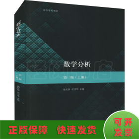 数学分析(上册) 第3版