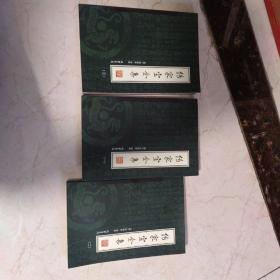 传家宝全集（全3册）（绣像本）1.2.3集