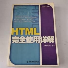 HTML完全使用详解