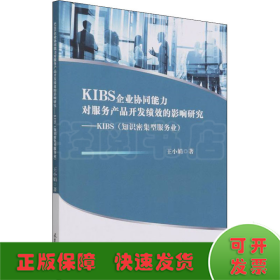 KIBS企业协同能力对服务产品开发绩效的影响研究——KIBS(知识密集型服务业)