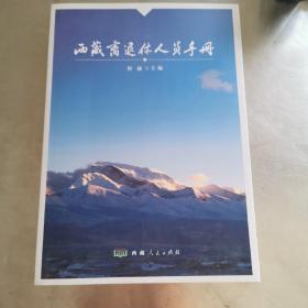 西藏离退休人员手册