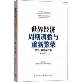 世界经济周期调整与重新繁荣 理论、实证与政策 经济理论、法规 程大中 新华正版