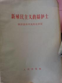 新殖民主义的辩护士