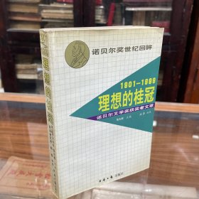 理想的桂冠:诺贝尔文学奖获奖者文萃