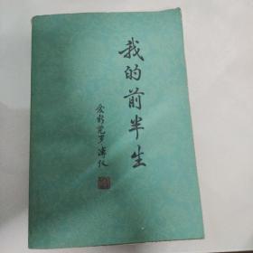 我的前半生