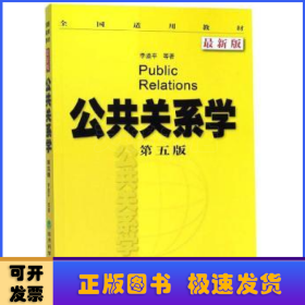 公共关系学(第五版)