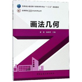 画法几何(附习题集住房城乡建设部土建类学科专业十三五规划教材) 9787112180172 黄絮 施林祥 中国建筑工业出版社