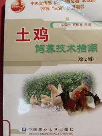 土鸡饲养技术指南（第2版）