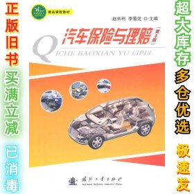 汽车保险与理赔-(第3版)赵长利9787118098839国防工业出版社2015-07-01