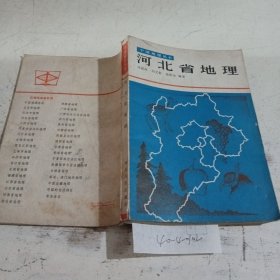 中国地理丛书河北省地理