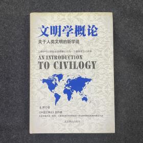 文明学概论 （人类学）扉页有作者签名