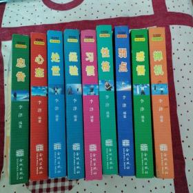 袖珍励志经典（9册合售 ）