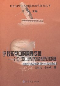 【正版书籍】学校转型中的管理变革--21世纪中国新型学校管理理论的构建