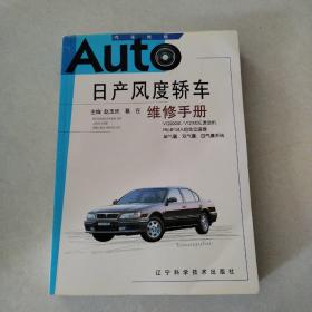 日产风度轿车维修手册（一版一印，仅印4000册，品佳）