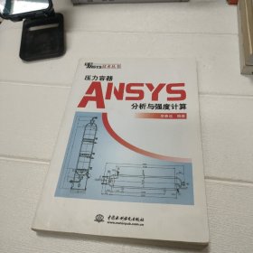 万水ANSYS技术丛书：压力容器ANSYS分析与强度计算【书边有水印，品看图】