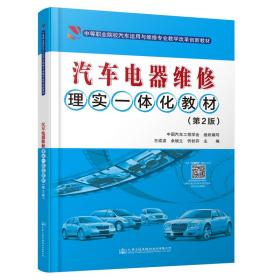 新华正版 汽车电器维修理实一体化教材（第2版） 王成波 9787114175381 人民交通出版社